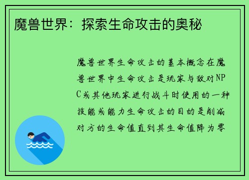 魔兽世界：探索生命攻击的奥秘