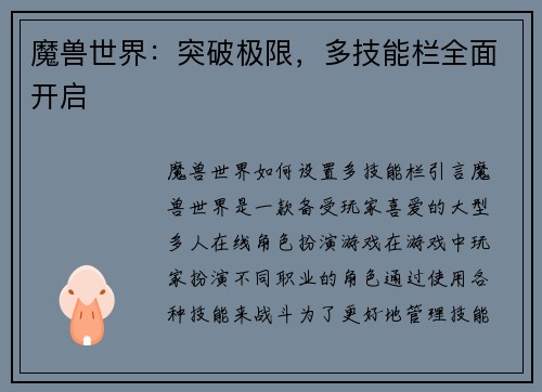 魔兽世界：突破极限，多技能栏全面开启