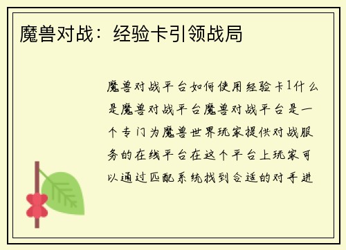 魔兽对战：经验卡引领战局