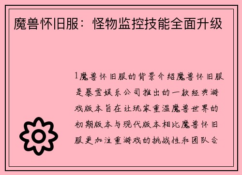 魔兽怀旧服：怪物监控技能全面升级