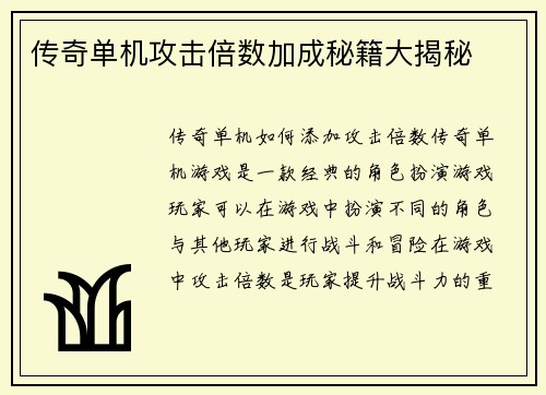 传奇单机攻击倍数加成秘籍大揭秘